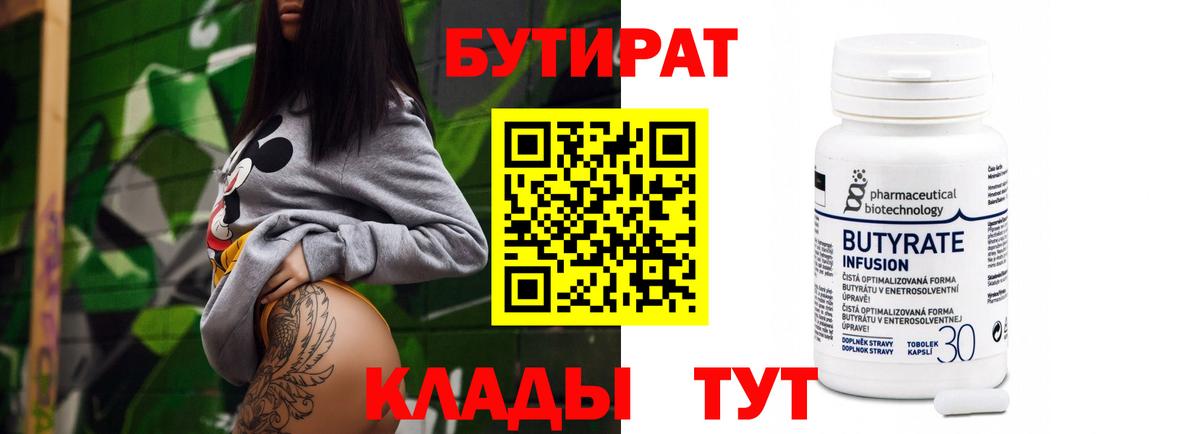 БУТИРАТ вода Кировск