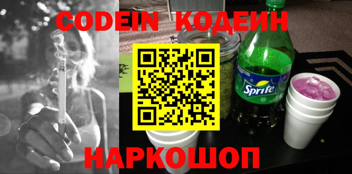 Кодеин Purple Drank  Кодеиновый сироп Lean Purple Drank  Кировск  Вход с VPN 
