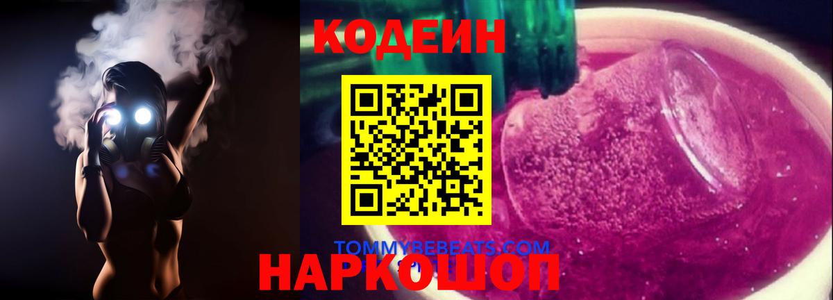 Кодеиновый сироп Lean Purple Drank Кировск
